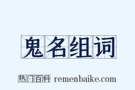鬼名组词是什么意思的图片